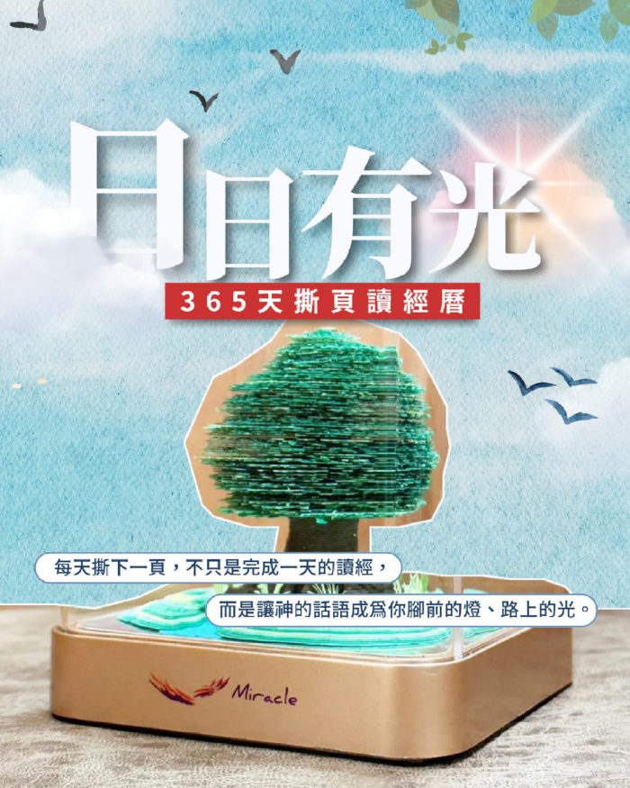 《 1189 日日有光 》365撕頁讀經曆✨正式登場！：圖片 2