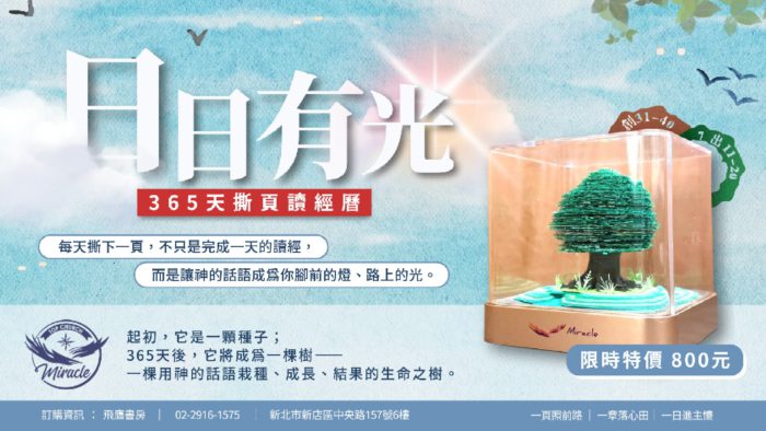《 1189 日日有光 》365撕頁讀經曆✨正式登場！
